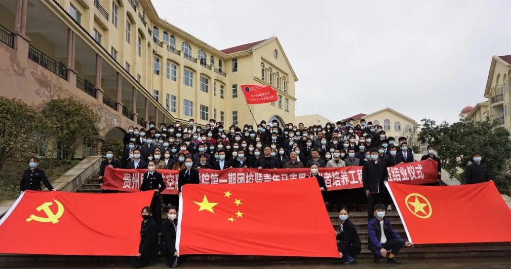 貴州民用航空職業(yè)學(xué)院 首期團(tuán)校暨“青馬工程”培...