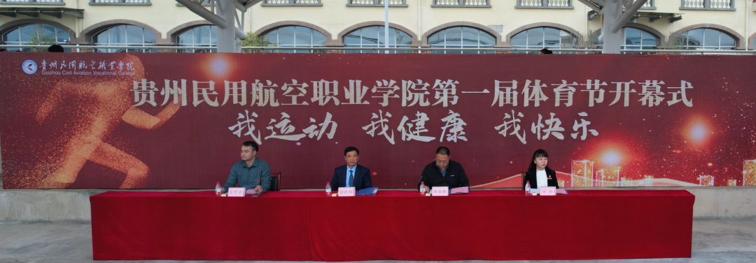 貴州民用航空職業(yè)學(xué)院隆重舉行第一屆體育節(jié)開(kāi)幕式...