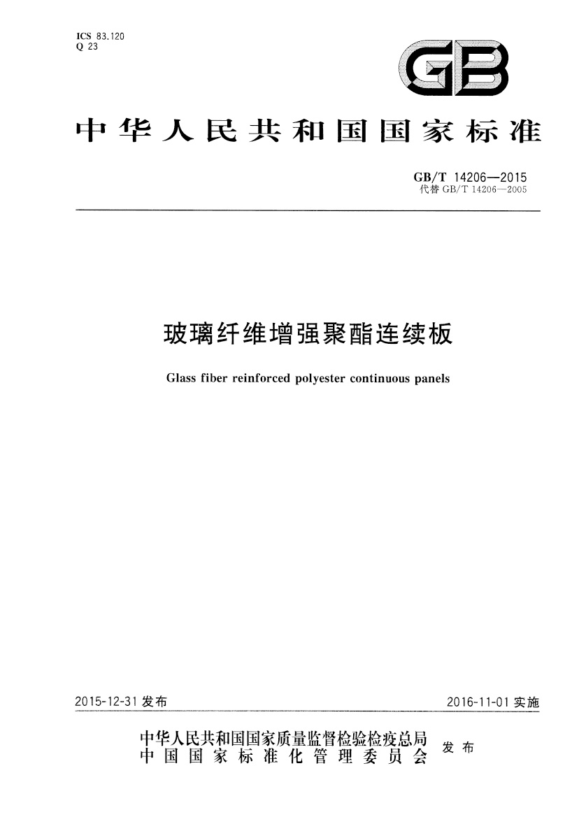 GBT14206-2015 玻璃纖維增強(qiáng)聚酯連續(xù)板 國標(biāo)主要起草單位