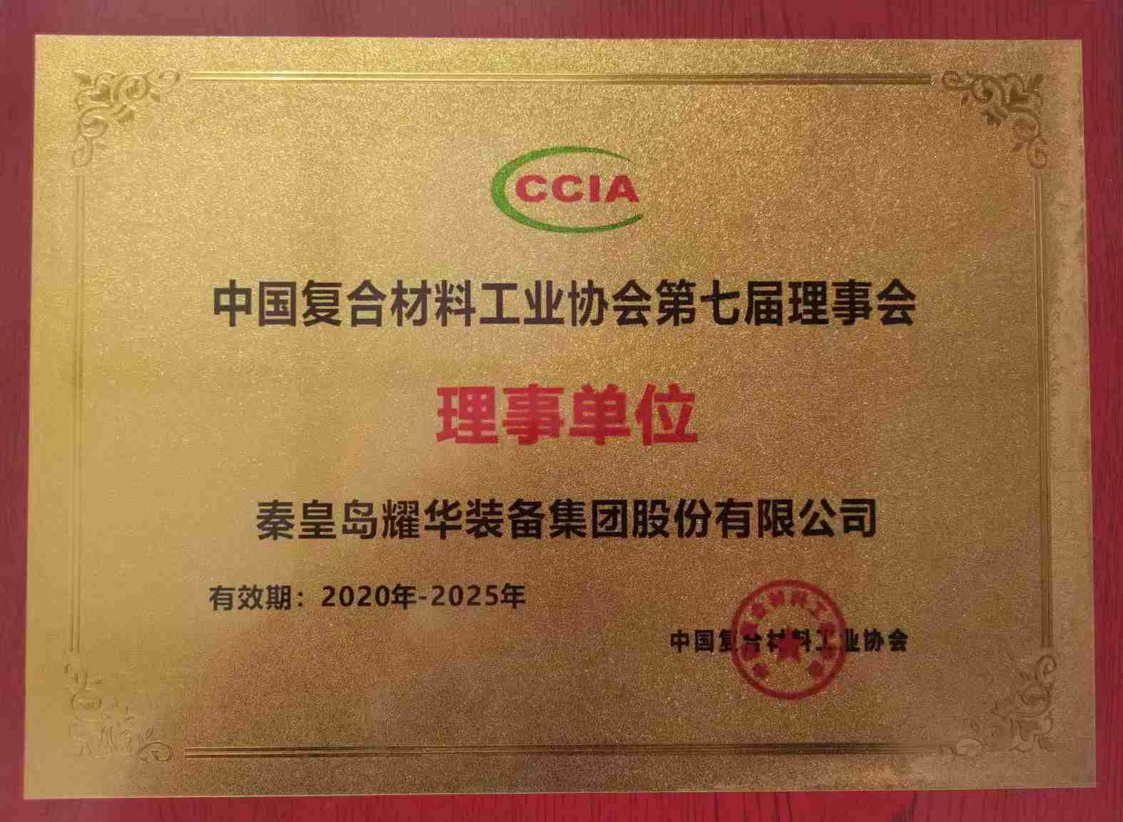 中國復(fù)合材料工業(yè)協(xié)會理事單位