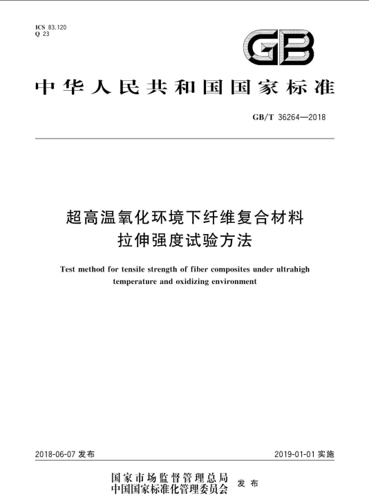 超高溫氧化環(huán)境下纖維復(fù)合材料拉伸強(qiáng)度試驗(yàn)方法 國標(biāo)主要起草單位