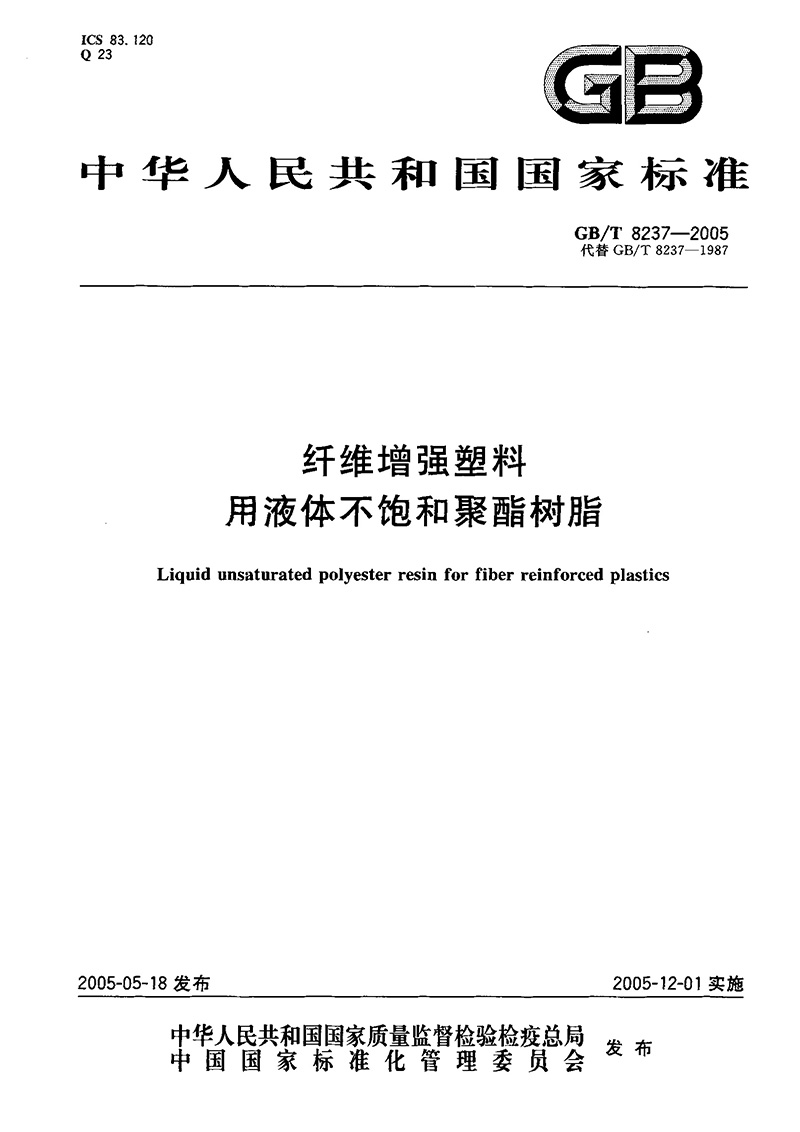 纖維增強(qiáng)塑料用不飽和聚酯樹脂國家標(biāo)準(zhǔn)主要起草單位